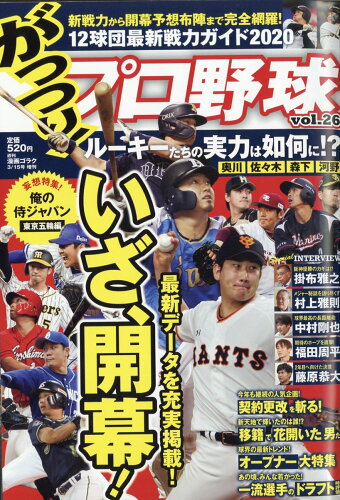 JAN 4910205570306 がっつり!プロ野球 vol.26 2020年 3/15号 雑誌 /日本文芸社 本・雑誌・コミック 画像