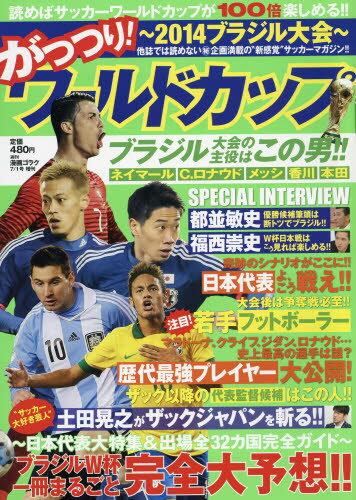 JAN 4910205570740 がっつり!ワールドカップ 2014年 7/1号 [雑誌]/日本文芸社 本・雑誌・コミック 画像