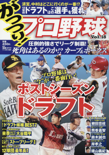 JAN 4910205571174 がっつり!プロ野球 Vol.18 2017年 11/5号 [雑誌]/日本文芸社 本・雑誌・コミック 画像