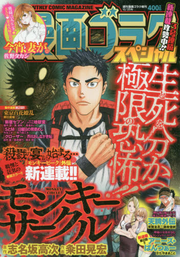 JAN 4910205591080 漫画ゴラクスペシャル 2018年 10/25号 [雑誌]/日本文芸社 本・雑誌・コミック 画像