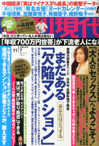 JAN 4910206411158 週刊現代 2015年 11/7号 [雑誌]/講談社 本・雑誌・コミック 画像