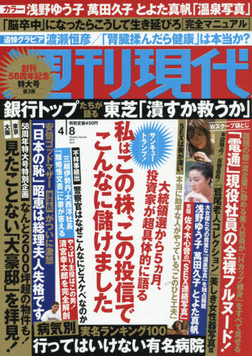 JAN 4910206420471 週刊現代 2017年 4/8号 [雑誌]/講談社 本・雑誌・コミック 画像