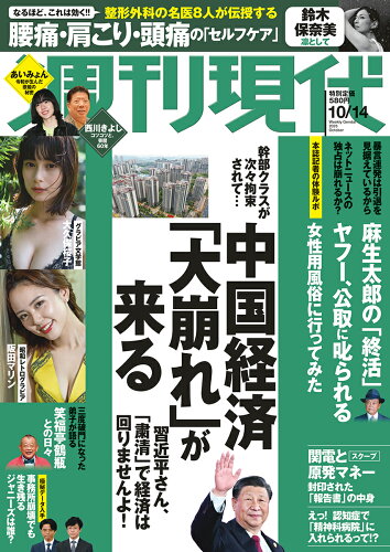 JAN 4910206421034 週刊現代 2023年 10/14号 [雑誌]/講談社 本・雑誌・コミック 画像