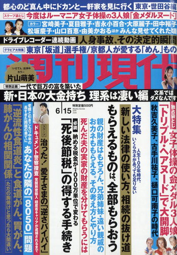 JAN 4910206430692 週刊現代 2019年 6/15号 雑誌 /講談社 本・雑誌・コミック 画像