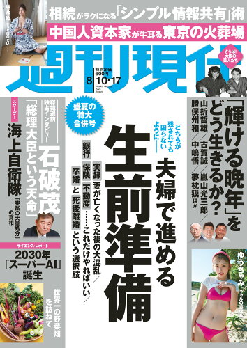 JAN 4910206430845 週刊現代 2024年 8/17号 [雑誌]/講談社 本・雑誌・コミック 画像