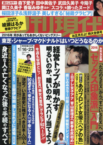 JAN 4910206440165 週刊現代 2016年 1/23号 [雑誌]/講談社 本・雑誌・コミック 画像