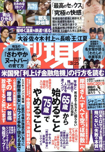 JAN 4910206440332 週刊現代 2023年 3/25号 雑誌 /講談社 本・雑誌・コミック 画像