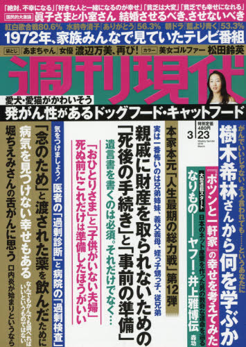 JAN 4910206440394 週刊現代 2019年 3/23号 雑誌 /講談社 本・雑誌・コミック 画像