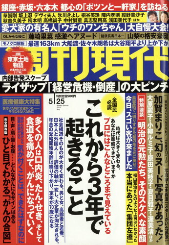 JAN 4910206440592 週刊現代 2019年 5/25号 雑誌 /講談社 本・雑誌・コミック 画像