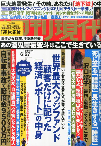 JAN 4910206440653 週刊現代 2015年 6/27号 [雑誌]/講談社 本・雑誌・コミック 画像