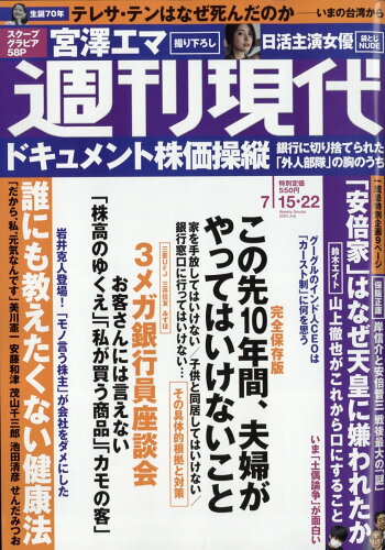 JAN 4910206440738 週刊現代 2023年 7/22号 [雑誌]/講談社 本・雑誌・コミック 画像