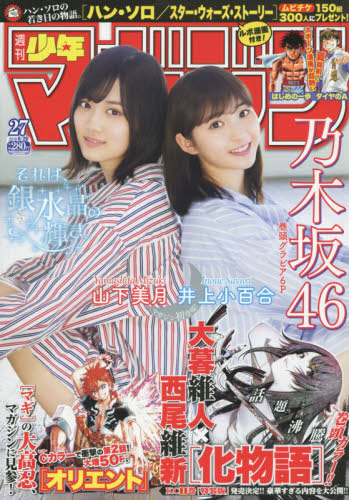 JAN 4910206530682 少年マガジン 2018年 6/20号 雑誌 /講談社 本・雑誌・コミック 画像