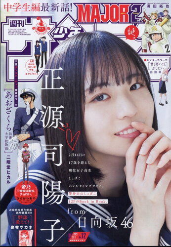 JAN 4910206610346 少年サンデー 2024年 3/1号 [雑誌]/小学館 本・雑誌・コミック 画像