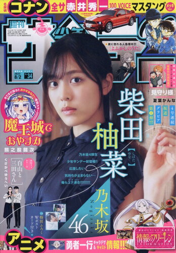 JAN 4910206610834 少年サンデー 2023年 8/2号 [雑誌]/小学館 本・雑誌・コミック 画像