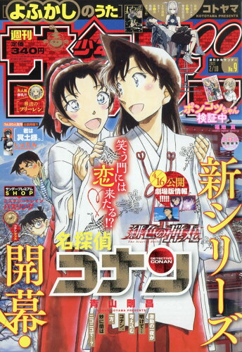 JAN 4910206620215 少年サンデー 2021年 2/10号 雑誌 /小学館 本・雑誌・コミック 画像