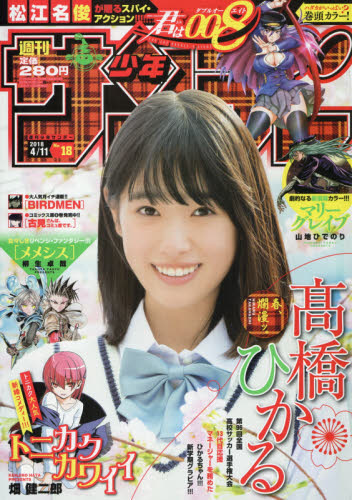 JAN 4910206620482 少年サンデー 2018年 4/11号 雑誌 /小学館 本・雑誌・コミック 画像