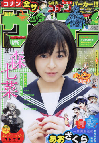 JAN 4910206630993 少年サンデー 2019年 9/18号 雑誌 /小学館 本・雑誌・コミック 画像