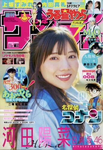 JAN 4910206640237 少年サンデー 2023年 2/22号 [雑誌]/小学館 本・雑誌・コミック 画像