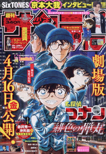 JAN 4910206640411 少年サンデー 2021年 4/28号 雑誌 /小学館 本・雑誌・コミック 画像