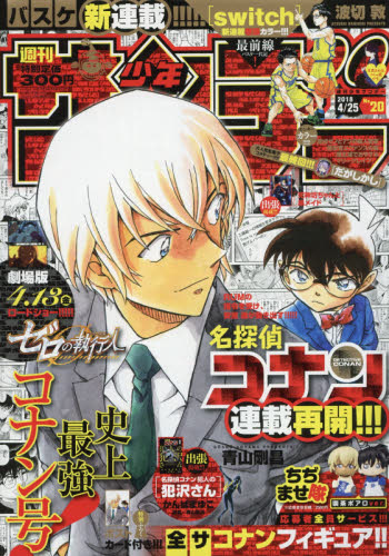 JAN 4910206640480 少年サンデー 2018年 4/25号 雑誌 /小学館 本・雑誌・コミック 画像