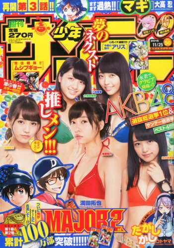 JAN 4910206641159 少年サンデー 2015年 11/25号 雑誌 /小学館 本・雑誌・コミック 画像