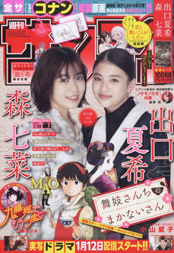 JAN 4910206650137 少年サンデー 2023年 1/29号 雑誌 /小学館 本・雑誌・コミック 画像