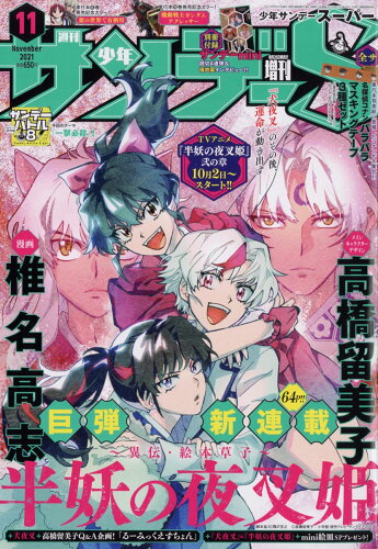 JAN 4910206661119 週刊少年サンデーS (スーパー) 2021年 11/1号 [雑誌]/小学館 本・雑誌・コミック 画像