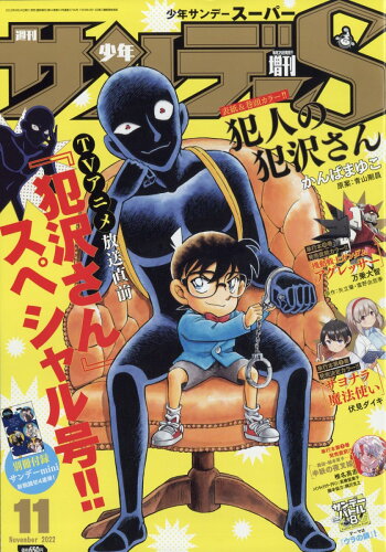 JAN 4910206661126 週刊少年サンデーS (スーパー) 2022年 11/1号 雑誌 /小学館 本・雑誌・コミック 画像