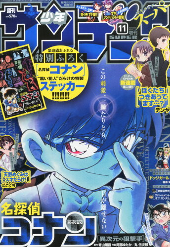 JAN 4910206661157 週刊少年サンデーS (スーパー) 2015年 11/1号 [雑誌]/小学館 本・雑誌・コミック 画像