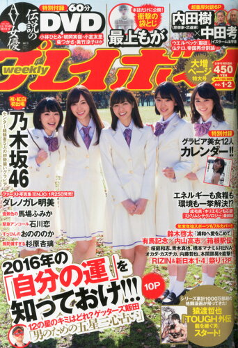 JAN 4910206720168 週刊 プレイボーイ 2016年 1/11号 [雑誌]/集英社 本・雑誌・コミック 画像