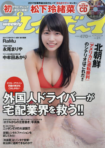 JAN 4910206740579 週刊 プレイボーイ 2017年 5/22号 雑誌 /集英社 本・雑誌・コミック 画像