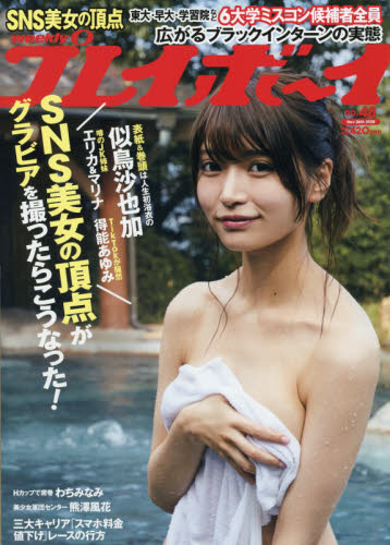 JAN 4910206741187 週刊 プレイボーイ 2018年 11/26号 雑誌 /集英社 本・雑誌・コミック 画像