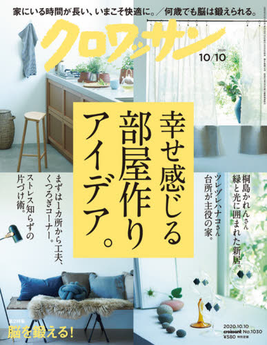 JAN 4910206821001 クロワッサン 2020年 10/10号 雑誌 /マガジンハウス 本・雑誌・コミック 画像