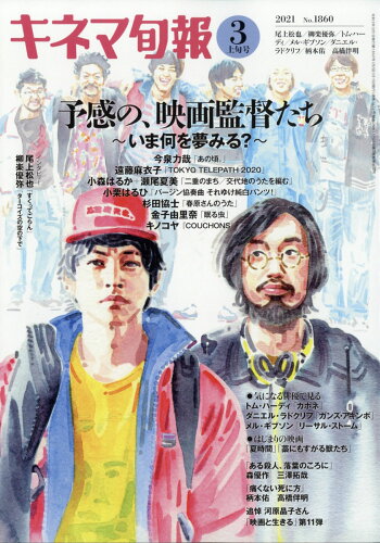 JAN 4910207210316 キネマ旬報 2021年 3/1号 雑誌 /キネマ旬報社 本・雑誌・コミック 画像