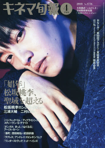 JAN 4910207230482 キネマ旬報 2018年 4/15号 雑誌 /キネマ旬報社 本・雑誌・コミック 画像