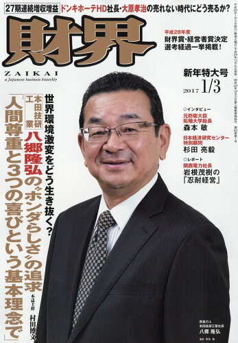 JAN 4910207410174 財界 2017年 1/3号 [雑誌]/財界研究所 本・雑誌・コミック 画像