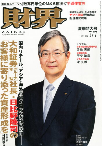 JAN 4910207410754 財界 2015年 7/7号 雑誌 /財界研究所 本・雑誌・コミック 画像