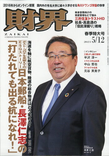 JAN 4910207420517 財界 2021年 5/12号 雑誌 /財界研究所 本・雑誌・コミック 画像