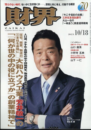 JAN 4910207431032 財界 2023年 10/18号 [雑誌]/財界研究所 本・雑誌・コミック 画像