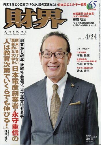 JAN 4910207440485 財界 2018年 4/24号 雑誌 /財界研究所 本・雑誌・コミック 画像