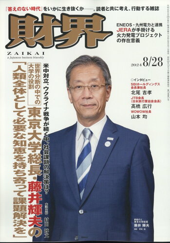 JAN 4910207440843 財界 2014年 8/26号 雑誌 /財界研究所 本・雑誌・コミック 画像