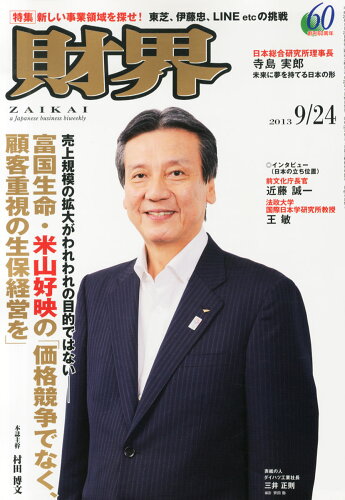 JAN 4910207440935 財界 2013年 9/24号 [雑誌]/財界研究所 本・雑誌・コミック 画像