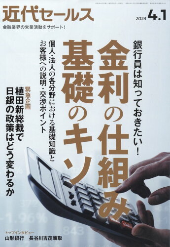 JAN 4910207710434 近代セールス 2023年 4/1号 [雑誌]/近代セールス社 本・雑誌・コミック 画像