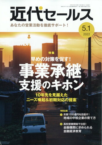 JAN 4910207710526 近代セールス 2022年 5/1号 雑誌 /近代セールス社 本・雑誌・コミック 画像