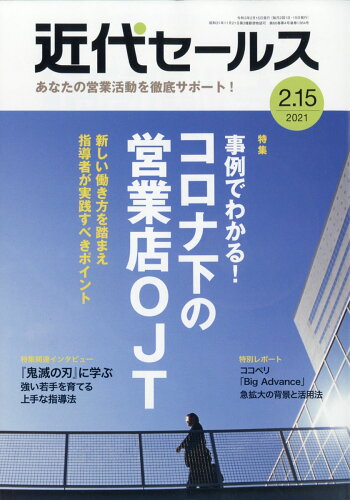 JAN 4910207730210 近代セールス 2021年 2/15号 雑誌 /近代セールス社 本・雑誌・コミック 画像