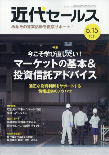 JAN 4910207730517 近代セールス 2021年 5/15号 雑誌 /近代セールス社 本・雑誌・コミック 画像