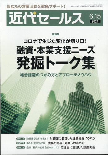 JAN 4910207730616 近代セールス 2021年 6/15号 [雑誌]/近代セールス社 本・雑誌・コミック 画像