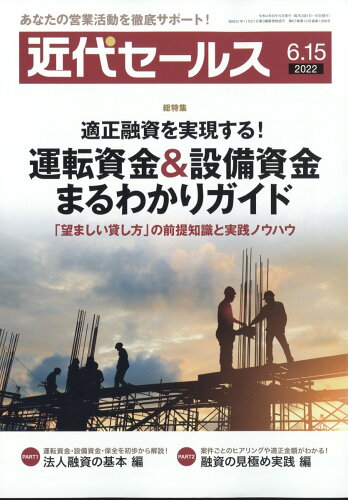 JAN 4910207730623 近代セールス 2022年 6/15号 雑誌 /近代セールス社 本・雑誌・コミック 画像