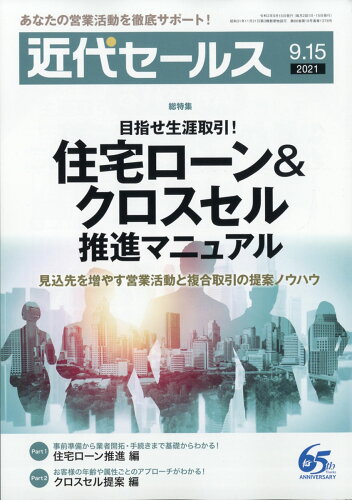 JAN 4910207730913 近代セールス 2021年 9/15号 雑誌 /近代セールス社 本・雑誌・コミック 画像