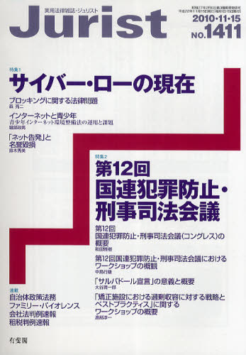 JAN 4910207931105 ジュリスト 2010年11月15日号 本・雑誌・コミック 画像